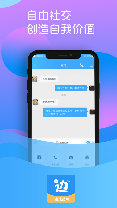 边走边聊免费版下载  v1.0图2