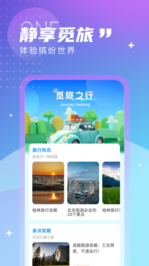 觅旅悦行免费版下载安卓版  v1.0.0图3