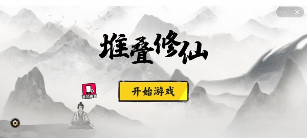 堆叠修仙游戏破解版无限灵石  v1.0图1