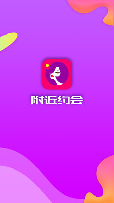 附近约会最新版  v5.4.2图1