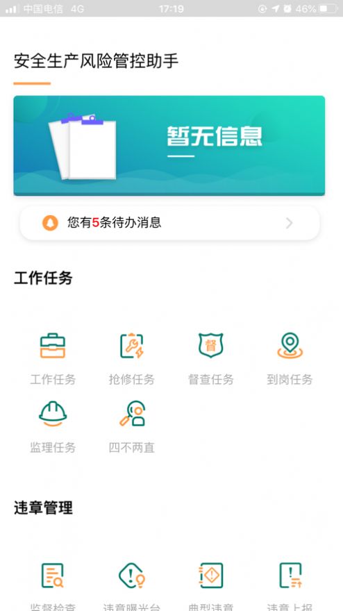 安全风险管控监督助手甘肃省  v1.5.11图3