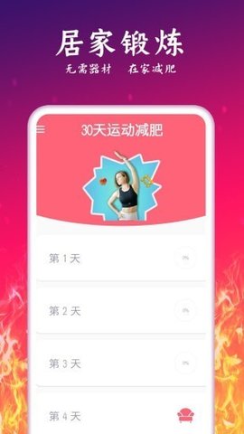 运动减肥计划  v2.29图2