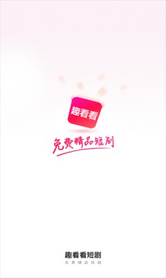 趣看看短剧app破解版下载苹果  v2.2.0图3