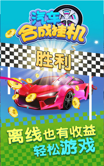 汽车合成挂机  v1.0图2