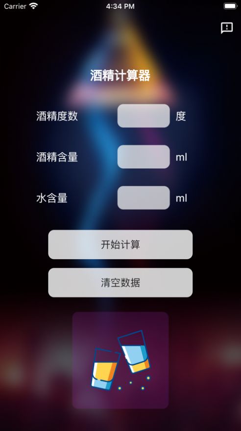 酒精计算器app下载安卓版  v1.0.0图2