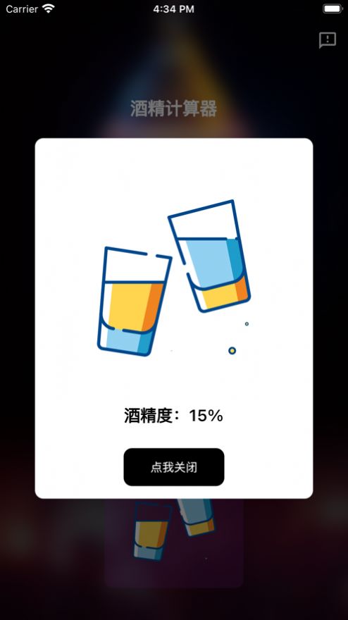 酒精计算器手机版下载安装苹果  v1.0.0图1