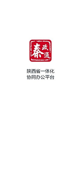 秦政通app官方下载安装最新版本苹果  v8.3.1081图1