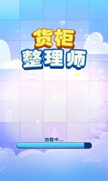 货柜整理师游戏破解  v1.01图1