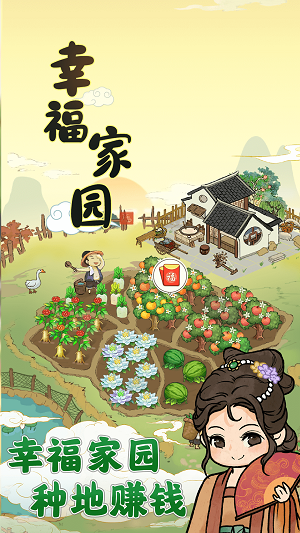 幸福家园赚钱游戏  v1.0.2图2