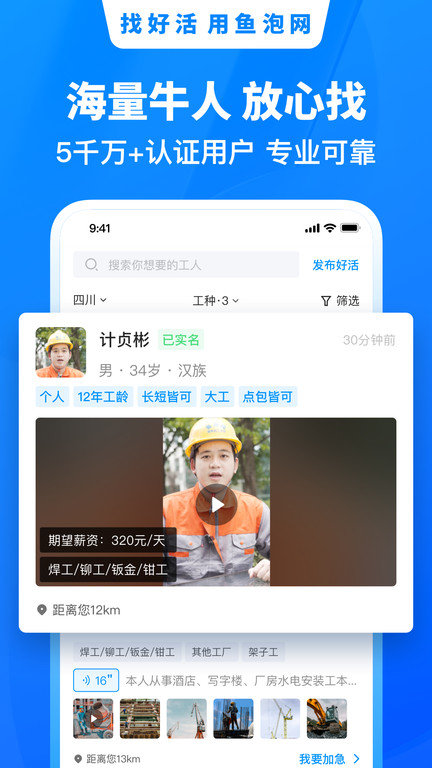 鱼泡网找工作app油漆维修  v6.0.2图3