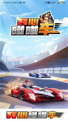 开心碰碰车2024  v1.0.0图2