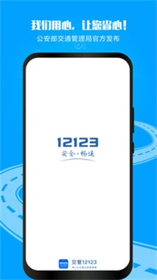 12123交管软件下载  v2.9.2图1