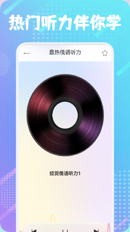 俄语通  v1.1图1