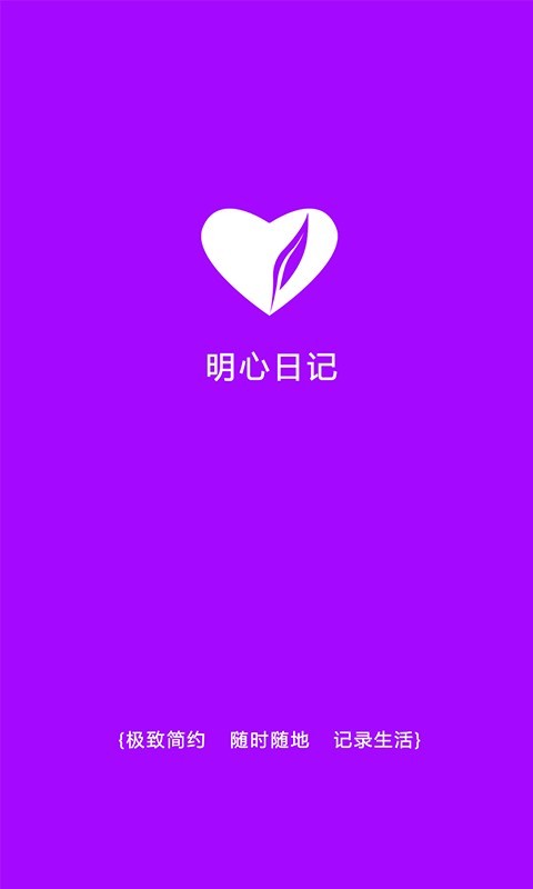 明心日记  v1.0.0图1