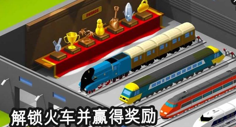 火车调度员下载安装  v1.8.4.1图1