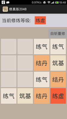 修真版2048手机版  v1.0图2