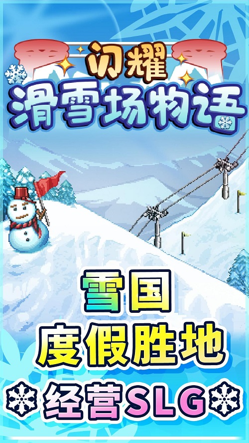 闪耀滑雪场物语2024