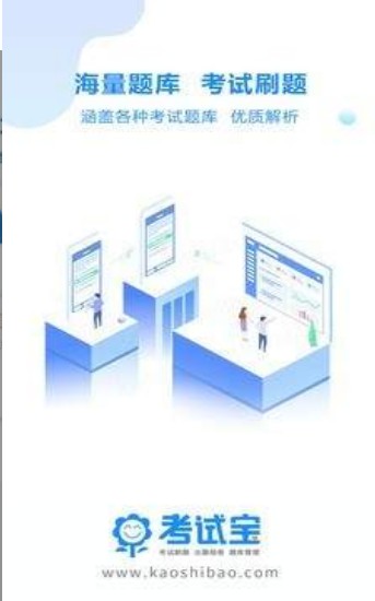 考试宝官方免费下载  v2.3.56图3