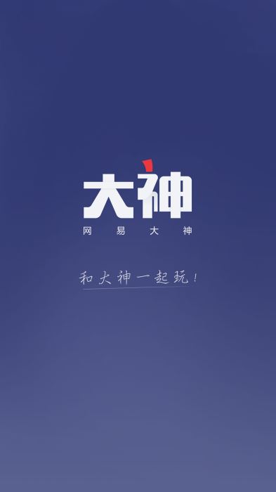 网易大神2.0官网  v2.1.8图1