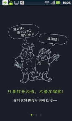 闪传安卓版下载安装  v4.4.2图2