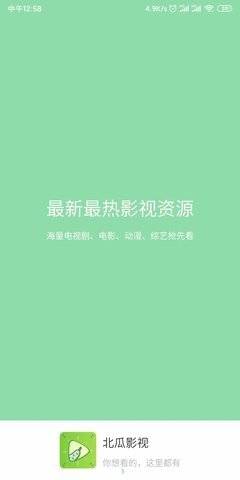 北瓜影视手机版下载安装官网最新版免费观看