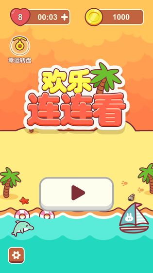 欢乐连连看下载  v1.0.0图1