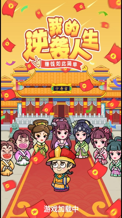 我的逆袭人生内置菜单  v1.0.8图1