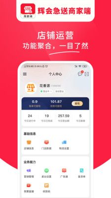 辉会急送商家端  v1.0.01图2