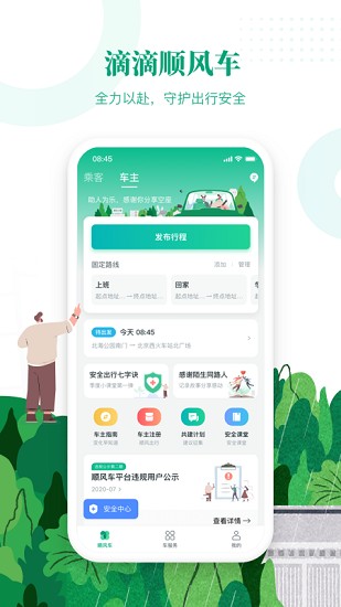 滴滴出行顺风车车主app下载安装苹果版  v6.1.8图3