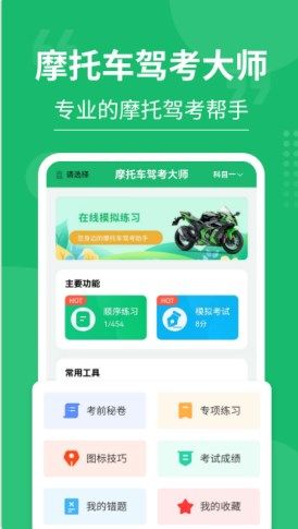 摩托车驾考大师免费下载安装  v3.0.4图3