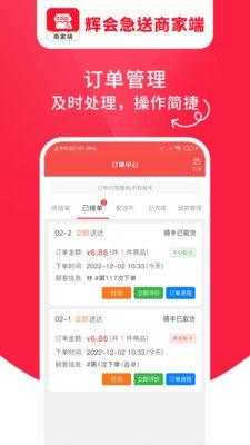 辉会急送商家端  v1.0.01图3