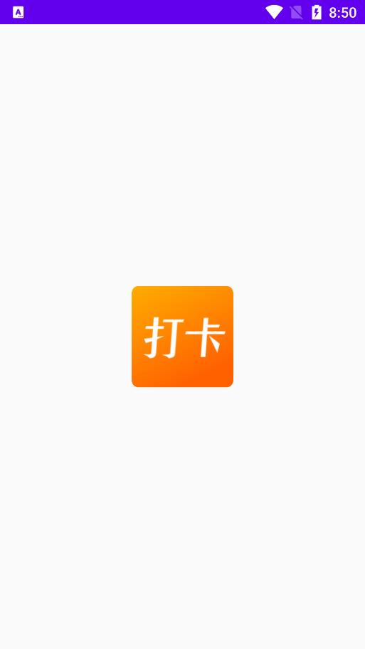 上班打卡手机版  v1.1图3