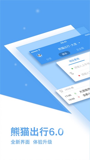 熊猫出行手机版下载  v6.7.5图3