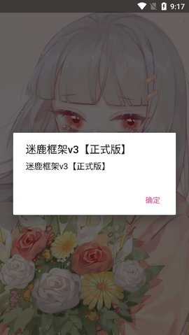 迷鹿框架v3免费下载手机版安装  v3图3