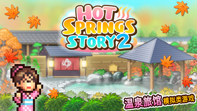 温泉物语2破解版无限金币道具  v1.1.8图1