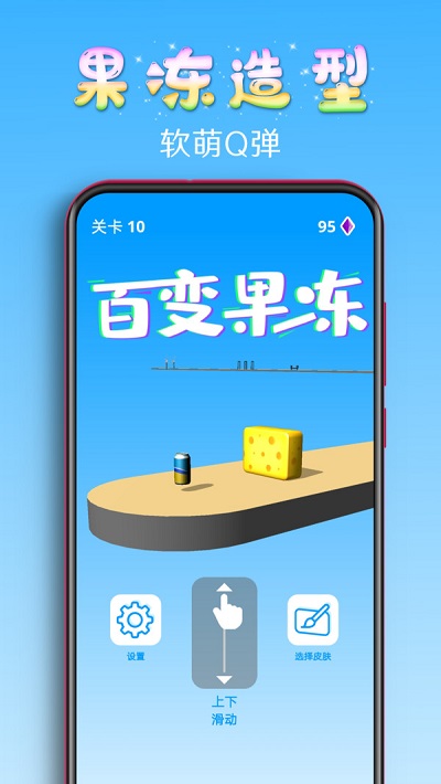 百变果冻3d手游官网下载  v1.2图3