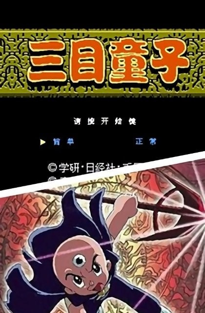 三目童子最新版