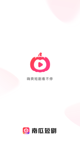 南瓜短剧手机版下载安装免费观看  v1.0.0图3