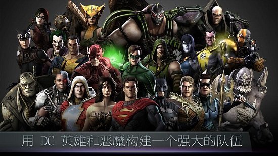 不义联盟1破解版无限金币版  v2.3.0图1