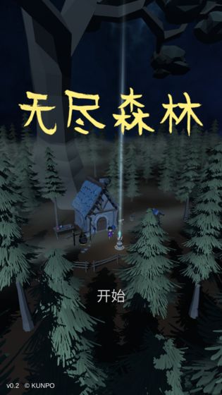 无尽森林破解版最新版下载安装  v0.2.36图3