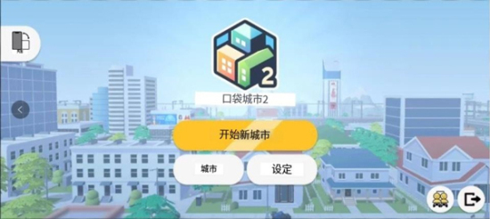 口袋城市2安卓版下载安装最新版本  v1.031图3