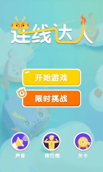 连线达人下载安装  v1.0图2