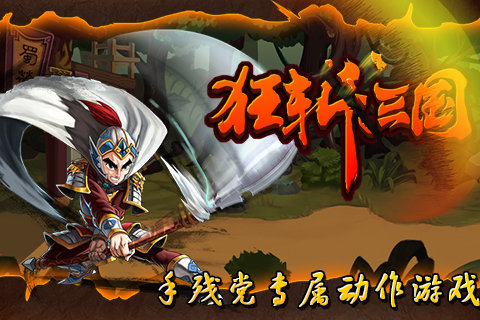 狂斩三国1经典版破解版下载  v1.6.983图3