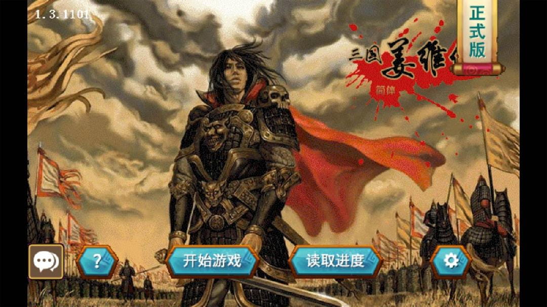 三国志姜维传手机版下载全宝物  v1.3.1101图3