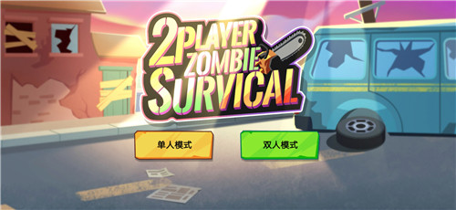 双人僵尸生存破解版汉化下载安装  v1.0.2图1