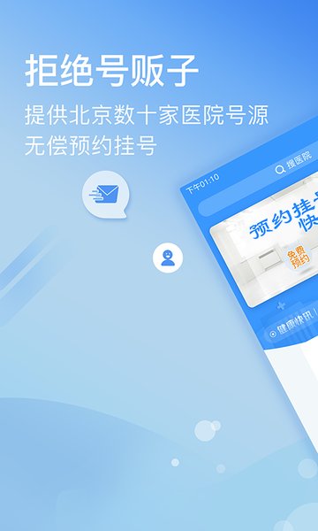 北京医院挂号网上预约平台  v5.2.1图1