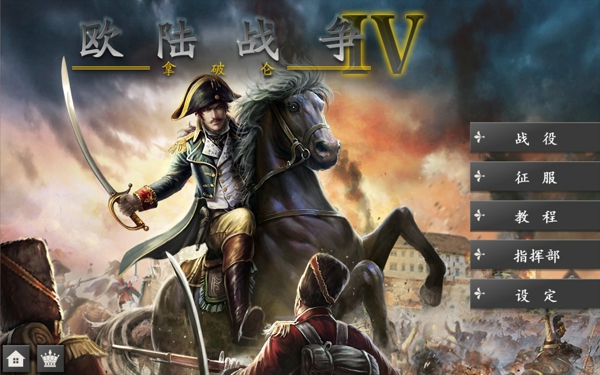 欧陆战争4bt版  v1.4.20图1