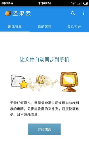 坚果云  v5.1图2