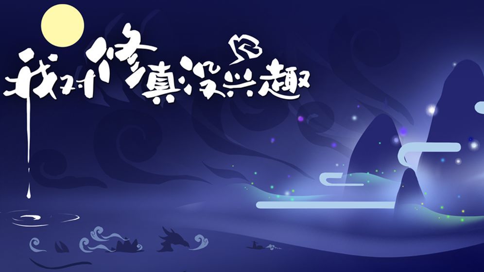 我对修真没兴趣折相思版  v1.4.9图1