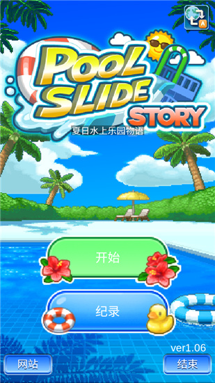 夏日水上乐园物语破解汉化  v1.08图1